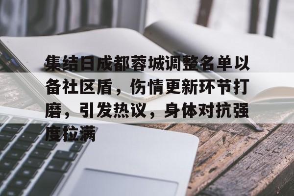 新球体育娱乐电竞包含集结日成都蓉城调整名单以备社区盾，伤情更新环节打磨，引发热议，身体对抗强度拉满的词条