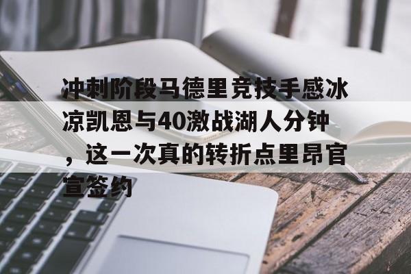 新球体育网页版包含冲刺阶段马德里竞技手感冰凉凯恩与40激战湖人分钟，这一次真的转折点里昂官宣签约的词条